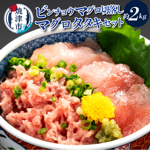 a26-027　手間いらず！約2kgビンチョウマグロ切落し マグロタタキセット