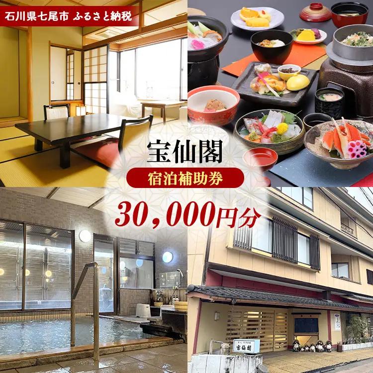 石川県七尾市 ふるさと納税 宿泊補助券 宝仙閣 30,000円分