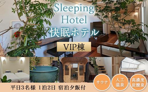 Sleeping Hotel VIP棟 平日3名様 1泊2日 宿泊夕飯付チケット【 快眠 サウナ 体験 宿泊券 券 ホテル 宿 宿泊券 宿泊チケット 旅行 リラクゼーション 】