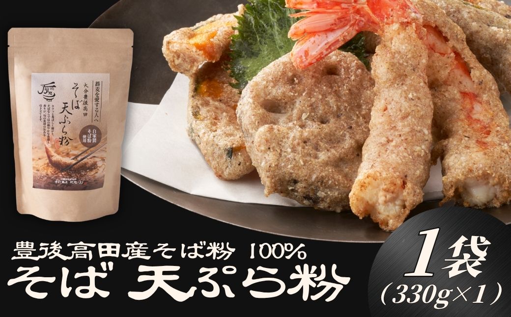 地慈のそば天ぷら粉 330g×1 | 蕎麦粉 豊後高田市