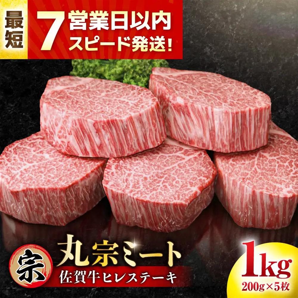 佐賀牛ヒレステーキ 5枚 計1kg 佐賀牛 ヒレステーキ 赤身[FDP001]