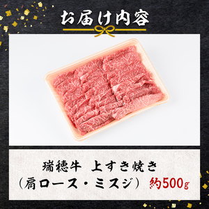 瑞穂牛上すき焼きセット 約0.5Kg 500g ブランド牛 A4 A5 A4ランク A5ランク 赤身 和牛 国産 肉 牛肉 瑞穂牛 肩ロース ミスジ  霜降り すき焼き しゃぶしゃぶ 牛しゃぶ スライ