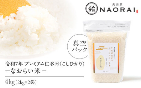 令和7年産 プレミアム仁多米（こしひかり）なおらい米 真空パック 4kg（2kg2袋）島根県松江市/奥出雲NAORAI/株式会社たなべの匠味 [ALHP017]