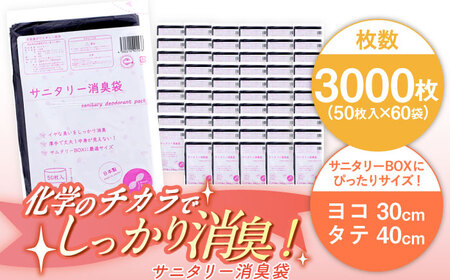 サニタリー消臭袋　黒（50枚入）×60袋 1ケース ヨコ30×タテ40cm　＼レビューキャンペーン中／愛媛県大洲市/日泉ポリテック株式会社[AGBR076]エコごみ袋ゴミ箱エコごみ袋ゴミ箱エコごみ袋ゴミ箱エコごみ袋ゴミ箱エコごみ袋ゴミ箱エコごみ袋ゴミ箱エコごみ袋ゴミ箱エコごみ袋ゴミ箱エコごみ袋ゴミ箱エコごみ袋ゴミ箱エコごみ袋ゴミ箱エコごみ袋ゴミ箱エコごみ袋ゴミ箱エコごみ袋ゴミ箱エコごみ袋ゴミ箱エコごみ袋ゴミ箱エコごみ袋ゴミ箱エコごみ袋ゴミ箱エコごみ袋ゴミ箱エコごみ袋ゴミ箱エコごみ袋ゴミ箱エコごみ袋ゴミ箱エコ