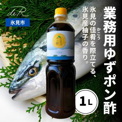 ふるさと納税 氷見市 【数量限定】氷見のポン酢 八代ゆず(業務用1L・冬季限定)