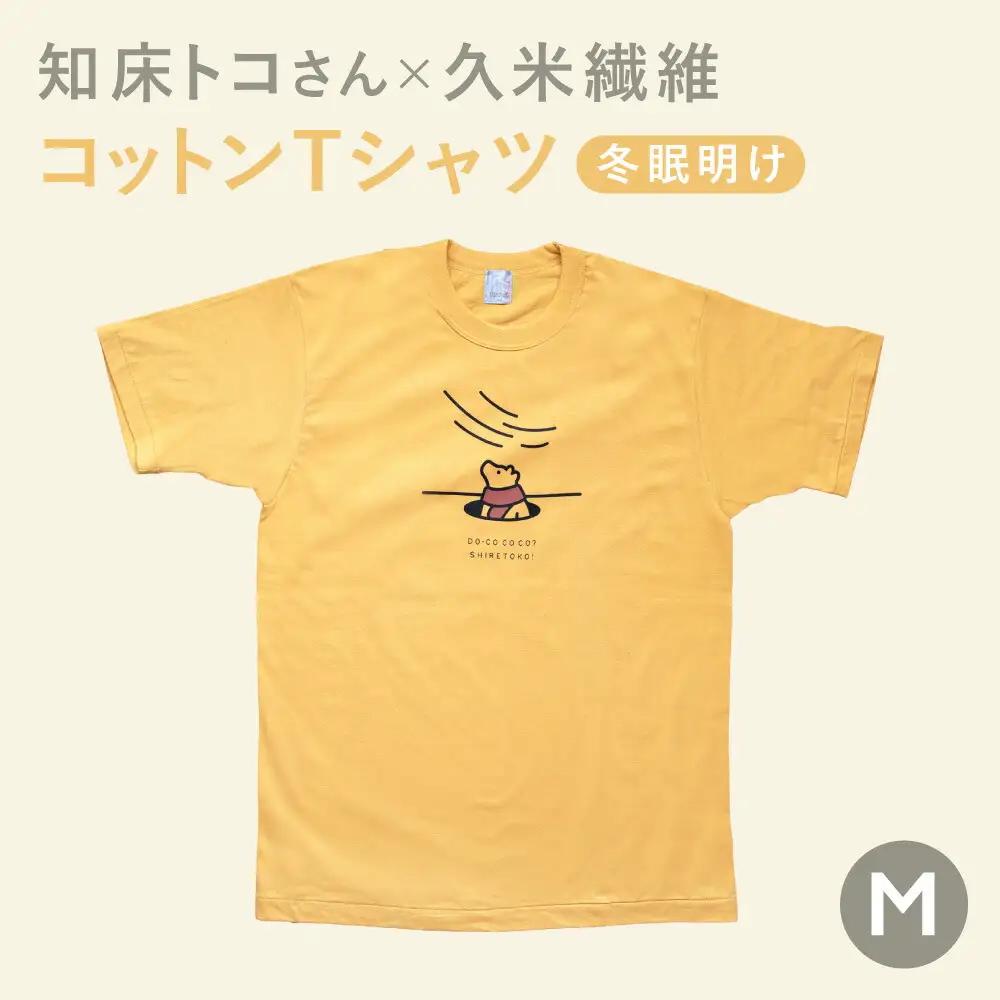 「知床トコさん」×久米繊維　コットンTシャツ　冬眠柄/黄色　Mサイズ　半袖