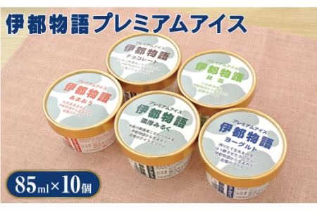 伊都物語プレミアムアイス10個セット(みるく2個、ヨーグルト2個、あまおう2個、抹茶2個、チョコレート2個)《糸島》[AFB007] アイス ギフト 詰め合わせ 送料無料