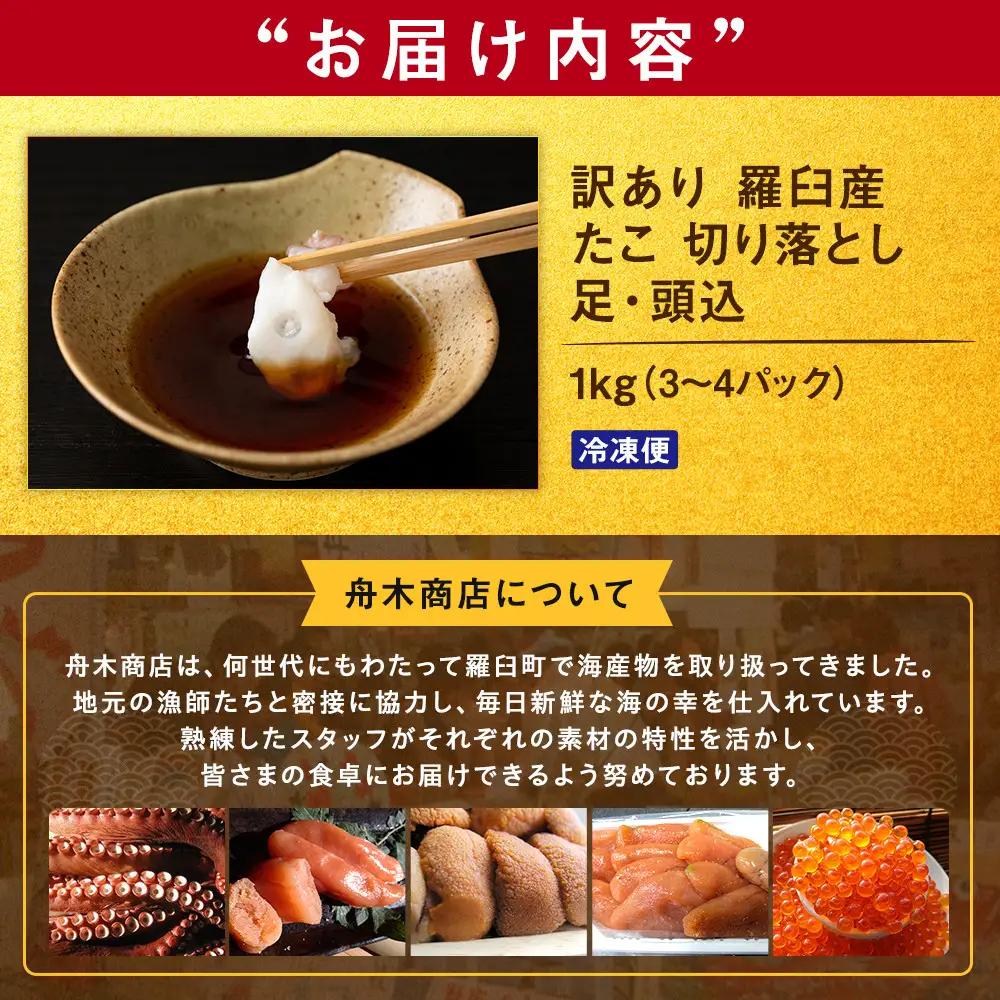 羅臼産訳あり切り落とし たこ 足・頭込1kg（3～4パック） 魚介類 たこ 知床 北海道