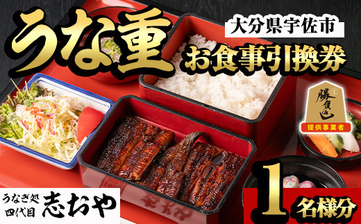 
                  うなぎ処 四代目 志おや うな重お食事券(うな重特・うな丼特もしくは蒲焼・白焼き松(持ち帰りは鰻弁当特・蒲焼・白焼きの松より1点))チケット 食事券 うなぎ 鰻 志おや 勝負めし【109400600】【志おや】
                