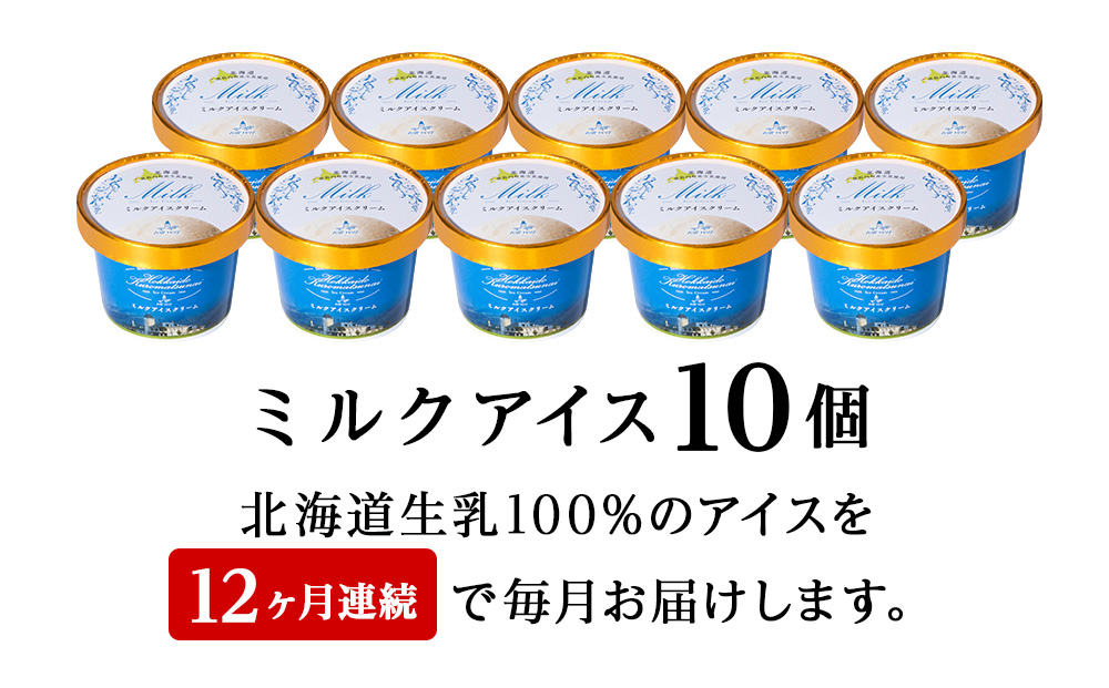 【定期便12ヵ月】トワ・ヴェール の《 ミルクアイスクリーム 》 10個 110ml