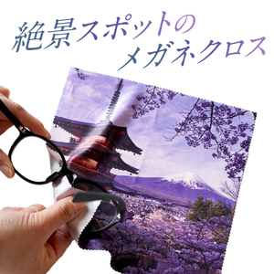 メール便発送　オリジナルメガネ拭き（富士山・新倉山浅間公園）2枚セット　メガネ拭き メガネクロス 超極細繊維 富士山 新倉山浅間公園 桜 五重塔 絶景　山梨 富士吉田