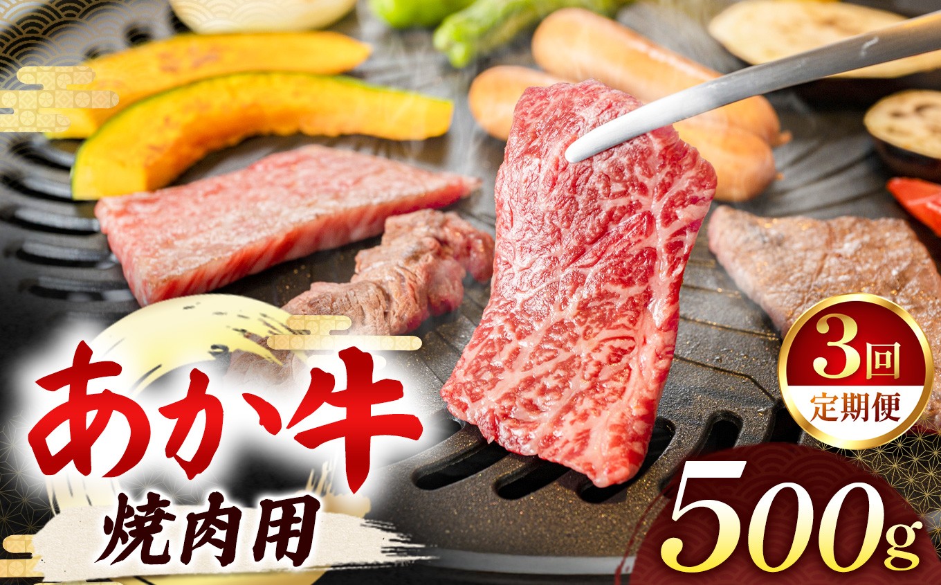 
            【 定期便3回 】あか牛 焼肉用 500g | 熊本県 熊本 くまもと 和水町 なごみ 牛肉 おまかせ 日本原産 国内肥育 冷凍
          