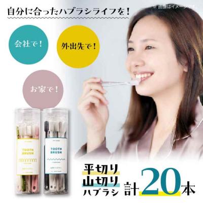 ふるさと納税 大洲市 隙間にもしっかり届く!!少しかわいいハブラシ 平切りと山切り各10本セット [AGAX002]