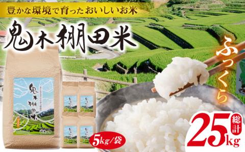 【先行予約 令和8年度米】鬼木 棚田米 25kg (5kg×5袋) 新米【原田製茶】 [GA09] 白米 小分け 精米