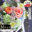 【ふるさと納税】≪定期便≫季節のお花アレンジメントM＊6回 アレンジメント 生花