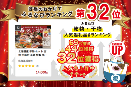 北海道産 干物 セット 吉池 別海町 工場 特製 味の笛 Bセット（ 干物 干物セット 干物詰め合わせ 干物詰合せ 干物ギフト ひもの ひものセット 北海道 人気 ふるさと納税 ）