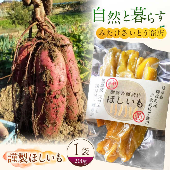 【ふるさと納税】みたけさいとう創店謹製「ほしいも」/ おやつ さつまいも 干芋 / 御嵩町 / みたけさいとう創店 [AVAZ008]