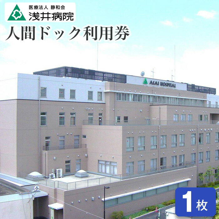【ふるさと納税】No.128 人間ドック利用券(3000円相当分） ／ 病院 チケット 検査 送料無料 千葉県
