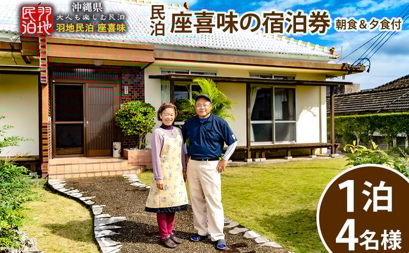 
            【羽地民泊 座喜味】宿泊券1泊（4名様）【朝食＆夕食付】 古民家 宿泊 チケット 宿泊券 観光地 ジャム作り 名護パイン園 民泊 アクティビティ 食事付き 朝食 夕食 体験 伝統 郷土料理 旅行 大自然 宿泊施設 沖縄 おすすめ
          