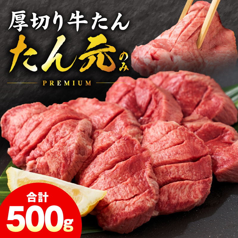【たん元のみ】極上 厚切り牛たん 500g【スピード発送 氷温熟成×極味付け 500g×1P 焼肉用 牛タン 牛肉】 mrz0334