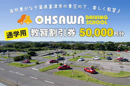 大佐和自動車教習所 【通学用】教習割引券 5万円分