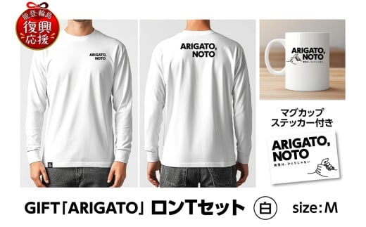 GIFT「ARIGATO」ロンTセット白 M