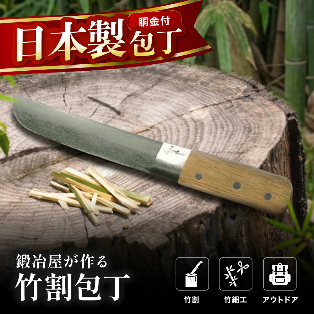 【ふるさと納税】中村刃物 竹細工用具 竹割包丁 (胴金付) | 竹割り包丁 竹割りなた 鉈 アウトドア レジャー 竹細工用 ひご 伝統 工芸品 ナイフ 刃物 高級 日本製 ギフト プレゼント 大分県産 九州産 中津市 国産 送料無料