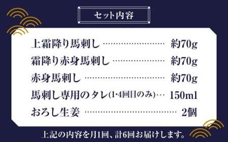 【全6回定期便】  「桜」 馬刺し お試しセット 約210g【有限会社 九州食肉産業】 希少馬刺し  特産品 国産 純国産 サシ 霜降り馬刺し 上赤身馬刺し 熊本馬刺し 国産馬刺し 馬刺 純国産馬刺し