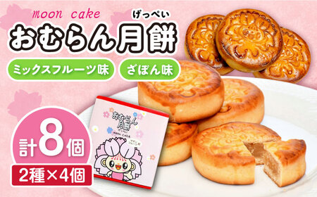 おむらん月餅 ミックスフルーツ味 ざぼん味 2種 計8個  おむらんちゃん  大村市 社会福祉法人三彩の里[ACAB196]