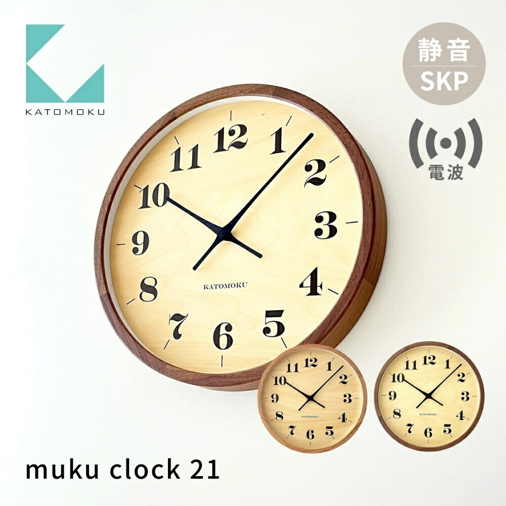 【ふるさと納税】KATOMOKU muku clock 21《選べるカラー》 オーク ウォールナット km-142RCS SKP電波時計 連続秒針 木製 掛け時計 インテリア 寝具 収納 雑貨 おしゃれ シンプル 木製 カトモク 加藤木工 67000円