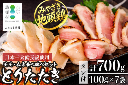 みやざき地頭鶏 絶品たたき 100g×7P 冷凍｜鶏肉 地鶏 炭火焼 備長炭 焼き鳥 晩酌 おかず 惣菜 ムネ肉 モモ肉 郷土料理 じとっこ 興洋開発株式会社 宮崎県 諸塚村 KY-02