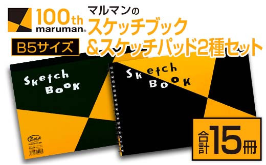 マルマン スケッチ ブック スケッチパッド B5サイズ 2種 セット 合計15冊 雑貨 文房具 日用品 メモ帳 国産 筆記用具 文具 画用紙 ノート イラスト 絵画 おえかき帳 キャンバス デッサン スクラップブッキング 事務用品 おすすめ 宮崎県 日南市 送料無料_FA17-26