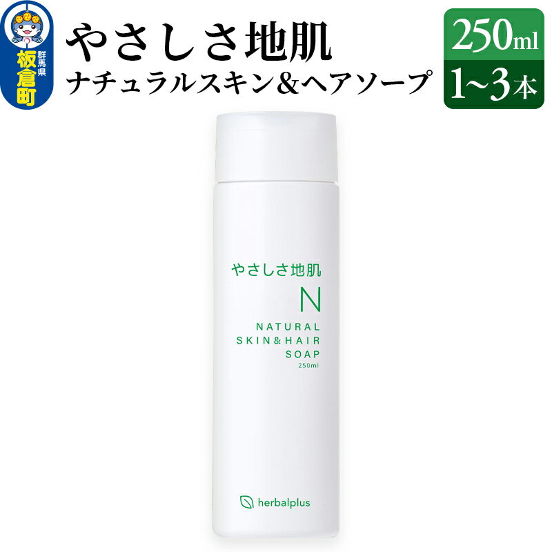 【ふるさと納税】やさしさ地肌 ナチュラルスキン＆ヘアソープ【選べる本数：1本～3本】
