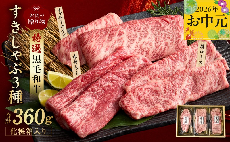 
                  【お中元対応】特選黒毛和牛 お肉の贈り物 すきしゃぶ 3種 360g 化粧箱入り【氷温熟成×極味付け 食べ比べ 牛肉 ギフト プレゼント 贈り物】
                