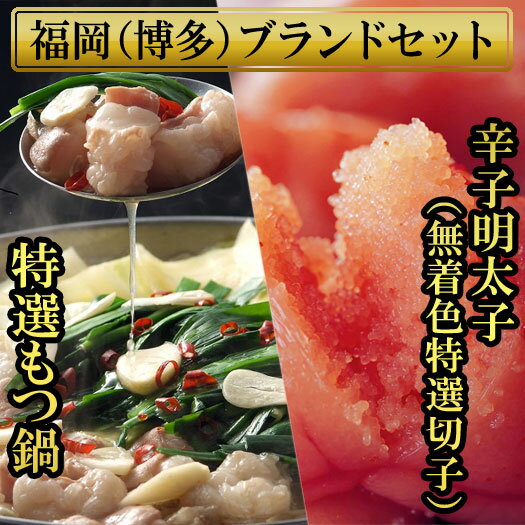 【ふるさと納税】もつ鍋 2.5人前と辛子明太子(切子・無着色)3パック 計450g 福岡県 赤村 4R18