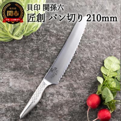 ふるさと納税 関市 &lt;オールステンレス包丁・食洗機可・一体構造&gt;■ 関孫六 匠創 パン切 210mm◇貝印