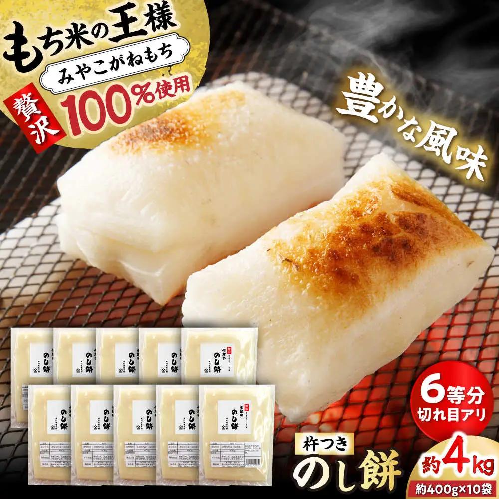 餅 杵つきのし餅 約4kg [BBEF002]