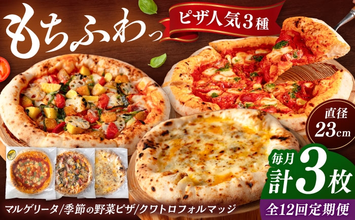 
            【全12回定期便】【合鴨家族の小麦と桂川町の野菜使用】ピザ 人気3種セット（マルゲリータ、季節の野菜ピザ、クワトロフォルマッジ）▼ピザ 冷凍 ピザ窯 ぴざ PIZZA パーティー ピッツァ 人気 本格 石窯 クリスマス　 桂川町/PIZZERIA TUTTI [ADBH014]
          