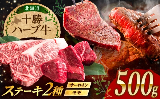 北海道 十勝 ハーブ牛 サーロイン モモ ステーキ セット 500g 《足寄町》【株式会社ノベルズ食品】 [BEAQ051] 牛肉 牛 肉 にく ニク サーロイン ステーキ もも 国産 道産 北海道産 十勝 冷凍 冷凍配送 25000 25000円