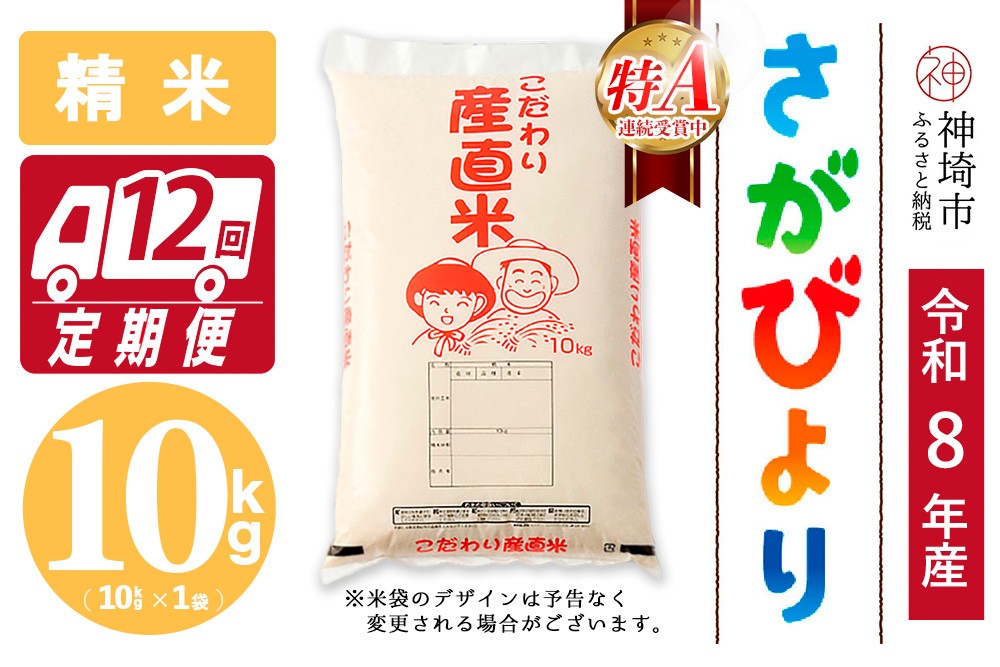 
                  【令和8年産 新米先行受付】さがびより 精米 10kg【12ヶ月定期便】【さがびより 精米 10kg お米 おいしい ランキング 人気 国産 佐賀県産 ブランド 地元農家】(H061D64)
                
