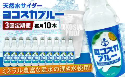 【全3回定期便】天然水サイダー ヨコスカブルー10本セット （340ml瓶×30本）地サイダー 天然水 ミネラルウォーター 国産 人気  サイダー  炭酸 横須賀【有限会社たのし屋本舗】 [AKAE014]