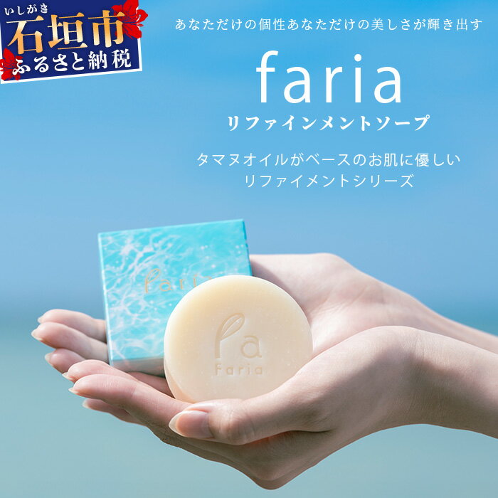 【ふるさと納税】fariaリファインメントソープ 沖縄県石垣市 送料無料 琉球 八重山 八重山諸島 石垣 石垣島 洗顔 肌 美容 石鹸 美容石鹸 送料無料