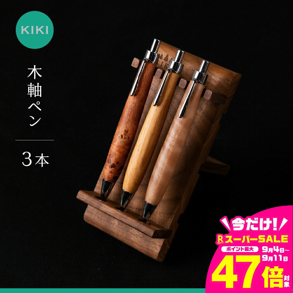 【ふるさと納税】木軸ペン工房 KIKI 木軸ペン 3本 職人手造り 木軸ペン 手作り 木製ペン 工芸品 職人技 手彫り ハンドメイド 木工 文房具 高級ペン 贈り物 ギフト