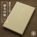 【ふるさと納税】No.021 蔵前天文堂　御朱印帳「星」（ほし） ／ 御朱印 朱印帳 和紙 じゃばら合掌製本 伝統 蔵前天文堂謹製和紙 熟練の技 職人 シック シンプル スタイリッシュ 送料無料 埼玉県