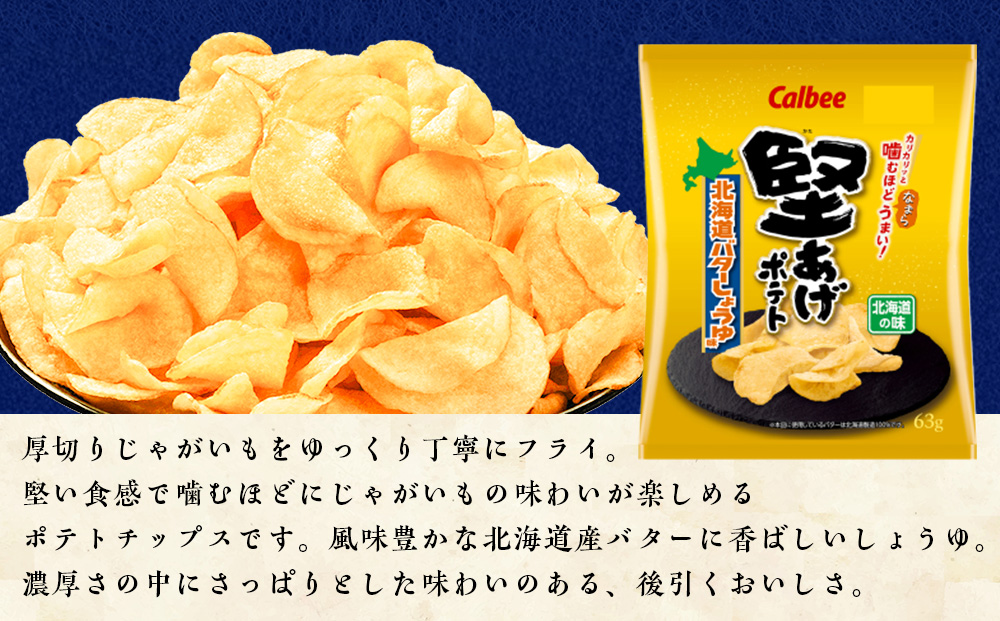 【定期便5カ月】堅あげポテト 3種セット ＜ブラックペッパー・焼きのり・バターしょうゆ＞ 各4袋  カルビー ポテトチップス 《千歳工場製造》