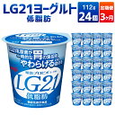 【ふるさと納税】【3ヶ月定期便】【定期便 3ヶ月】明治LG21ヨーグルト低脂肪　112g×24個