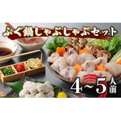 ふるさと納税 下関市 ふぐ 鍋 しゃぶしゃぶ セット 4-5人前 AU312-NT