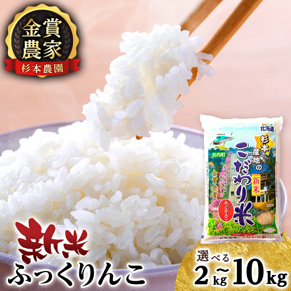 【ふるさと納税】【令和7年産新米予約】ふっくりんこ 選べる2kg〜10kg 《杉本農園》知内町 ふるさと納税 米 こめ 北海道産お米 北海道米 美味しいお米 北海道産米 道産米