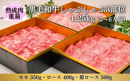 格之進 三段重 牛肉 熟成肉 すきやき しゃぶしゃぶ 食べ比べ セット ロース 肩ロース モモ 3部位1.25kg（5～6人前）黒毛和牛 牛肉 国産 すき焼き用 しゃぶしゃぶ用 スキヤキ シャブシャブ 牛肉ギフト 岩手県 一関市