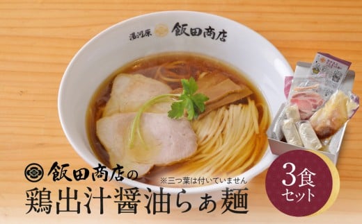 【2026年3月26日以降発送】飯田商店の鶏出汁醤油らぁ麺3食セット(具材付き) | 湯河原町 名店 人気店 鶏出汁 ラーメン 自宅で楽しむ